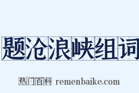 题沧浪峡组词是什么意思的图片